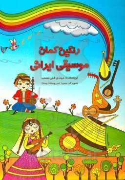 رنگین‌کمان موسیقی ایرانی: آموزش هفت دستگاه موسیقی ایرانی به کودکان