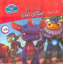 رنگ‌آمیزی اسکای لندرز