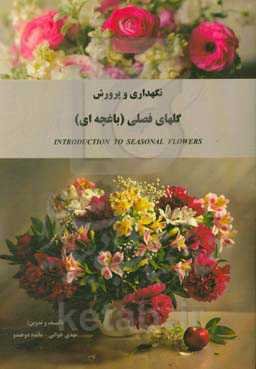 نگهداری و پرورش گلهای فصلی (باغچه‌ای)