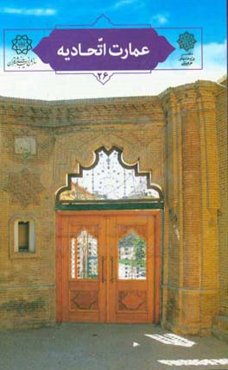 عمارت اتحادیه