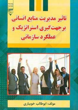 تاثیر مدیریت منابع انسانی بر جهت‌گیری استراتژیک و عملکرد سازمانی