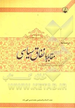 درسنامه‌ی مقابله با نفاق سیاسی