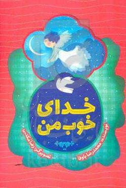 خدای خوب من