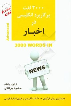 3000 لغت پرکاربرد انگلیسی در اخبار