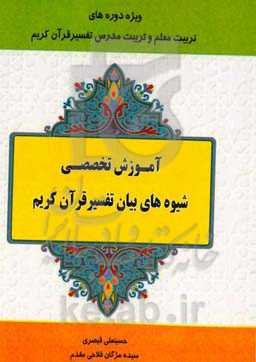 آموزش تخصصی شیوه‌های بیان تفسیر قرآن کریم