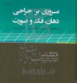 مروری بر جراحی دهان، فک و صورت: مجموعه‌ای کامل برای مطالعه و مرور امتحانات بورد