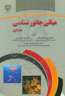 مبانی جانورشناسی