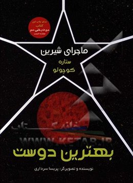 بهترین دوست: ماجرای شیرین ستاره کوچولو