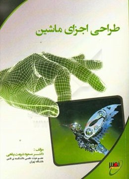 طراحی اجزای ماشین