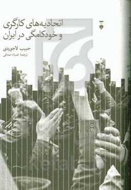 اتحادیه‌های کارگری و خودکامگی در ایران