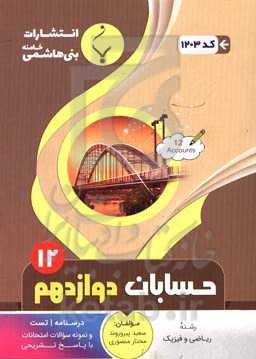 مجموعه کمک‌‌آموزشی و درسی حسابان (2) پایه دوازدهم دوره دوم متوسطه: شامل درسنامه، تست و نمونه سوالات امتحانات با پاسخ تشریحی رشته: یاضی و فیزیک