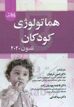 هماتولوژی کودکان (نلسون 2020)