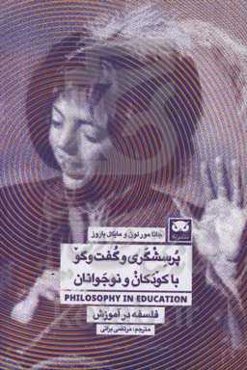 پرسشگری و گفت‌وگو با کودکان و نوجوانان: فلسفه در آموزش = Philosophy in education