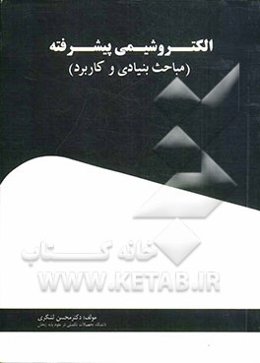 الکتروشیمی پیشرفته (مباحث بنیادی و کاربرد)