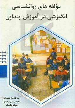 مولفه‌های روانشناسی انگیزشی در آموزش ابتدایی