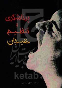 پرخاشگری و تنظیم هیجان