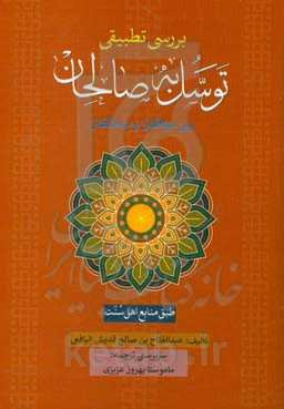 بررسی تطبیقی توسل به صالحان بین موافقان و مخالفان