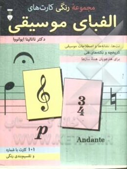 مجموعه رنگی کارت‌های الفبای موسیقی