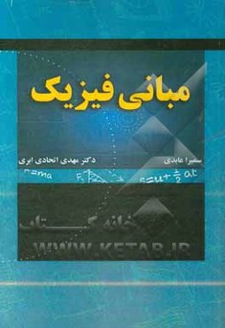 مبانی فیزیک