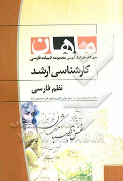 نظم فارسی: همراه با سوالات و پاسخ کنکور 90