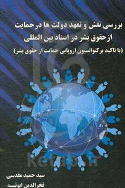 بررسی نقش و تعهد دولت‌ها در حمایت از حقوق بشر در اسناد بین‌المللی با تاکید بر کنوانسیون اروپایی حمایت از حقوق بشر