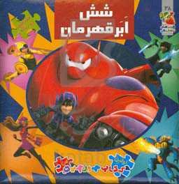 شش ابرقهرمان