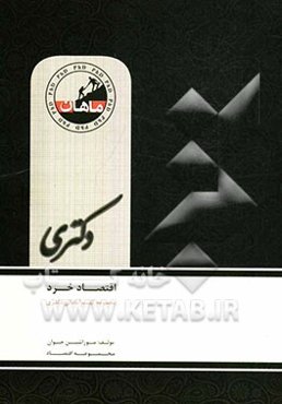 اقتصاد خرد: دکتری مجموعه علوم اقتصادی