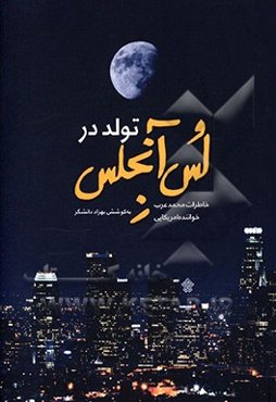 تولد در لس‌آنجلس: خاطرات محمد عرب؛ خواننده آمریکایی