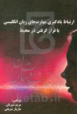 ارتباط یادگیری مهارت‌های زبان انگلیسی با قرارگرفتن در محیط