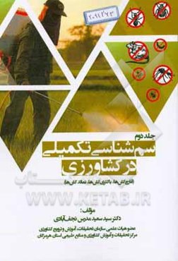 سم‌شناسی تکمیلی در کشاورزی (قارچ‌کش‌ها، باکتری‌کش‌ها، نماتدکش‌ها)