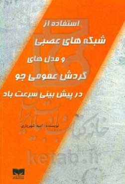 استفاده از شبکه‌های عصبی و مدل‌های گردش عمومی جو در پیش‌بینی سرعت باد