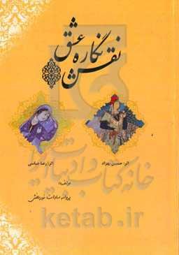 نقش‌نگاره عتیق "مطالعه تطبیقی ویژگی‌های بصری پیکره‌های زنانه در آثار رضا عباسی و حسین بهزاد"