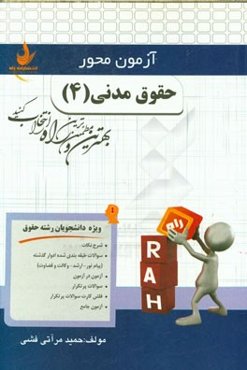 آزمون محور حقوق مدنی (4) (ویژه دانشجویان رشته حقوق)