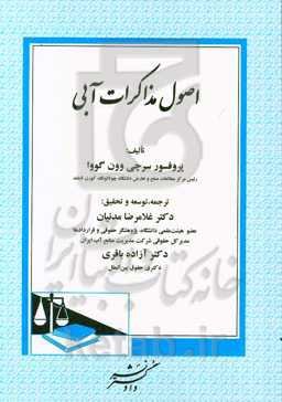 اصول مذاکرات آبی