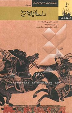 قصه‌های شاهنامه (داستان یازده رخ)