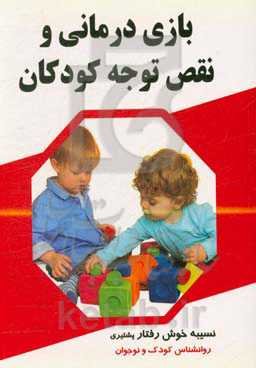 بازی‌درمانی و نقص توجه کودکان