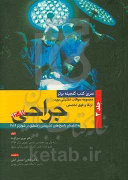 مجموعه سوالات تفکیکی بورد، ارتقا و فوق تخصص 97 - 93: به انضمام پاسخ‌های تشریحی منطبق بر شوارتز2019