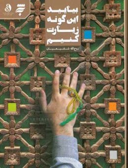 بیایید این‌گونه زیارت کنیم