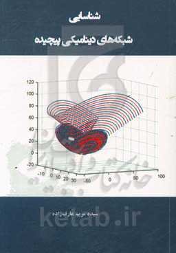 شناسایی شبکه‌های دینامیکی پیچیده