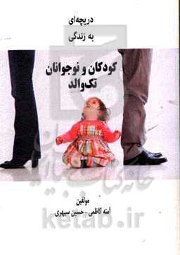 دریچه‌ای به زندگی کودکان و نوجوانان تک‌والد