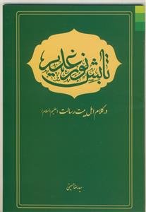 تابش نور غدیر در کلام اهل بیت رسالت (ع)