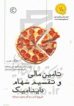 تامین مالی و تقسیم سهام داینامیک: شروع کسب و کار بدون سرمایه به همراه شیوه ...