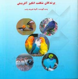 شگفتیهای زیبای آفرینش