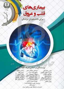 بیماری‌های قلب و عروق برای دانشجویان پزشکی