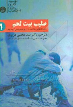 صلیب بیت‌لحم (خاطرات یک پناهنده)