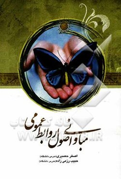 مبانی و اصول روابط عمومی