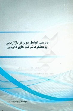 بررسی عوامل موثر بر بازاریابی و عملکرد شرکت‌های دارویی