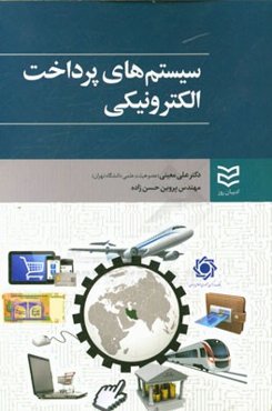 سیستم‌های پرداخت الکترونیکی