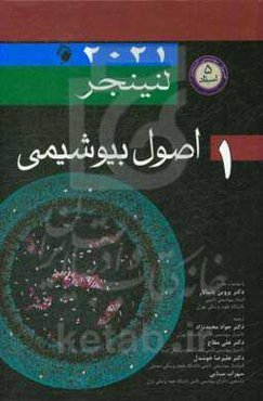 اصول بیوشیمی 1: لنینجر 2021