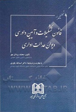 تحلیلی بر قانون تشکیلات و آیین دادرسی دیوان عدالت اداری